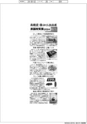 トップ東日本記事詳細 高精度・難加工技術展/表面改質展2024/紙上プレビュー(6)