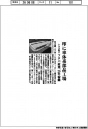 フタバ産業、印に車体系部品工場　トヨタ向け　２９年稼働