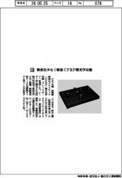 シグマ光機／熱変位少なく軽量　ＣＦＲＰ製光学定盤