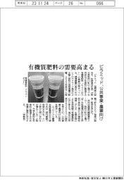 ピラミッド、公共事業・農業向け　有機質肥料の需要高まる