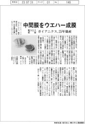 ガイアニクス、中間膜をウエハー成膜 サンプル出荷、25年量産