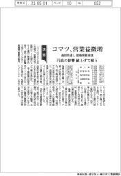 コマツ、営業益微増　通期見通し　建機需要減速　円高の影響　値上げで補う