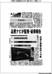 ＡＩとともに／アズビル　品質ナビが監視・結果報告