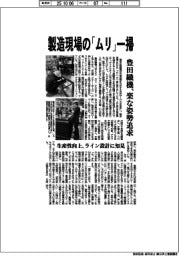 豊田織機、製造現場の「ムリ」一掃　楽な姿勢追及