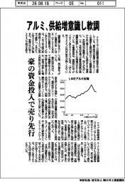 アルミの国際相場、供給増意識し軟調　豪の資金投入で売り先行