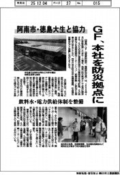 ＧＦ、本社を防災拠点に　阿南市・徳島大生と協力