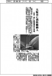 大阪市に消防艇納入　三菱重工、高い推進効率を実現