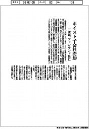 三菱電、ホイスト子会社売却　フィンランド社に