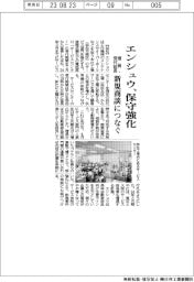 エンシュウ　保守強化、増員受付延長新規商談つなぐ