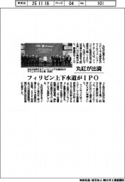 丸紅が出資するフィリピン上下水道がＩＰＯ