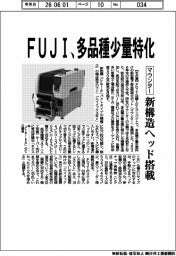 ＦＵＪＩ、多品種少量特化　マウンターに新構造ヘッド搭載
