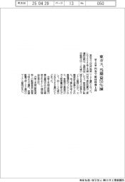 東ガスの前３月期、当期益５５％減　円安で原材料費上昇