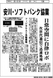 安川・ソフトバンク協業　日常空間に自律ロボ　次世代通信で迅速処理