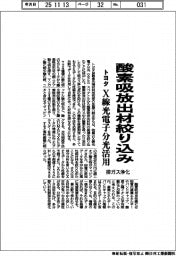 トヨタ、酸素吸放出材絞り込み　Ｘ線光電子分光活用