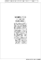 カヤバ、知多鋼業にTOB 買収170億円 供給網を強靱化へ