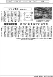 チェーンをつなぐ/タツミ化成 高台の新工場で応急生産