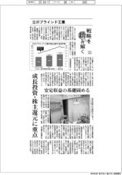 戦略を読み解く（３）立川ブラインド工業　成長投資・株主還元に重点