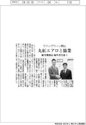 ウイングウィン岡山、丸紅エアロと協業 航空機部品の海外受注狙う