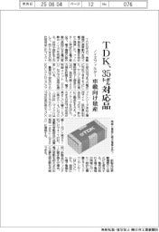ＴＤＫ、車載向けノイズフィルター35ボルト対応品量産