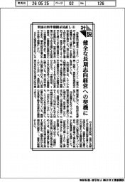 社説／米国の四半期開示見直し㊤　健全な長期志向経営への契機に