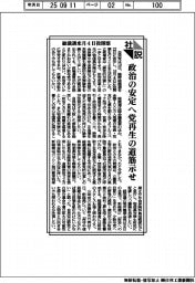 社説／総裁選来月４日投開票　政治の安定へ党再生の道筋示せ