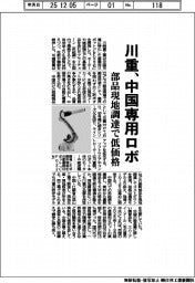 川重、中国専用ロボ　部品現地調達で低価格