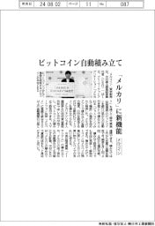 メルコイン、「メルカリ」に新機能　ビットコイン自動積み立て