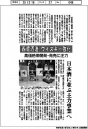 西堀酒造、ウイスキー強化　高価格帯開発・発売に注力　日本酒に並ぶ主力事業へ