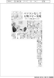 キヤノン、パソコンなしで大判コピー実現　卓上型プリンター発売