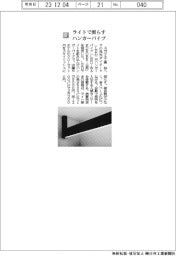 スガツネ工業／/ライトで照らすハンガーパイプ