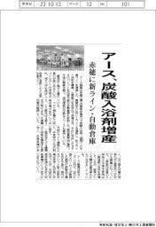 アース、炭酸入浴剤増産　赤穂に新ライン・自動倉庫