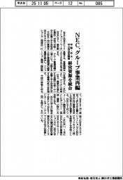 ＮＥＣ、グループ事業再編　中堅・中小・中小自治体関連の経営資源統合