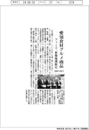 ファミマ、東海地域限定で愛知食材グルメ商品　名鉄も協力