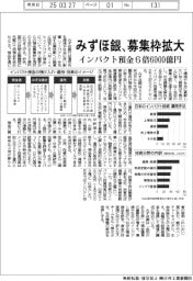 みずほ銀、インパクト預金募集枠を６倍６０００億円に拡大