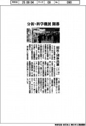 分析・科学機器の展示会開幕　４４４社・団体が出展　ＪＡＩＭＡ・ＪＳＩＡ主催