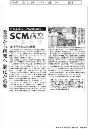 ビジネスパーソンのためのＳＣＭ講座（４０）今年のＳＣＭの課題
