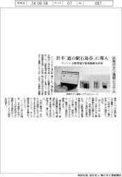 アンリツ、非常ボタン通報システム　岩手「道の駅石鳥谷」に導入