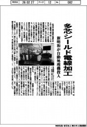 新明和、多芯シールド電線加工　自動処理機を投入