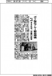 多木化学、ポリ塩化アルミ製造増強　水処理薬剤　３０億円投資