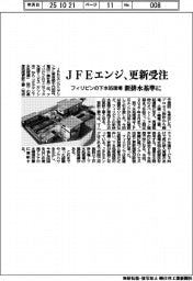 ＪＦＥエンジ、フィリピンの下水処理場更新工事受注　新排水基準に