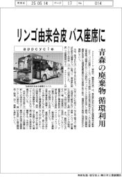 appcycle、リンゴ由来合皮をバス座席に　青森の廃棄物を循環利用
