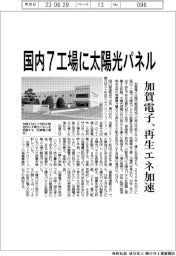 加賀電子、国内７工場に太陽光パネル　再生エネ加速
