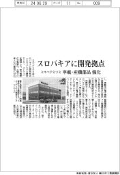 ミネベアミツミ、スロバキアに開発拠点　車載・産機部品強化