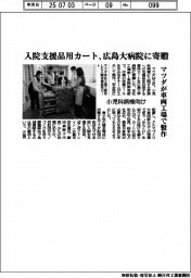 マツダ、小児科病棟向け入院支援品用カートを広島大病院に寄贈　車両工場で製作