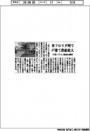 米フロリダ州で戸建て供給拡大　大和ハウス、現地社買収