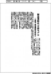 三菱電、製造業特化言語モデルを開発　現場機器実装向け