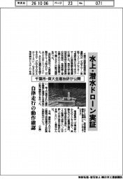 千葉市・東大生産技研、水上・潜水ドローン実証公開　自律走行の動作確認