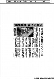 埼玉県、資源循環、親子で学ぶ　来月体験型イベント