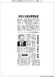 インタビュー／ＮＴＴアノードエナジー社長・岸本照之氏　再生エネ統合管理加速