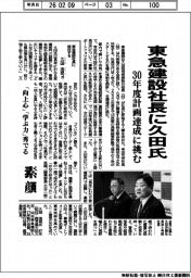東急建設社長に久田氏　３０年度計画達成に挑む